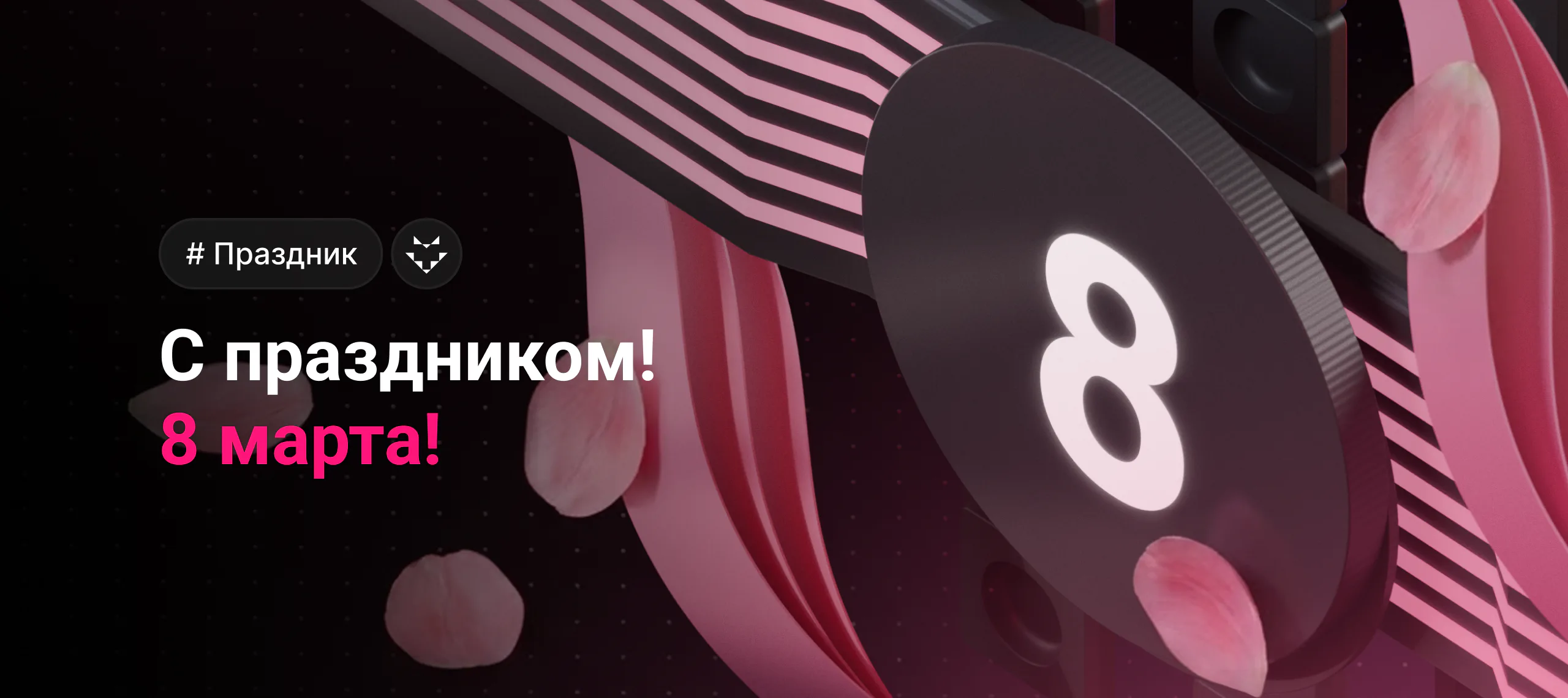 С Международным женским днём!