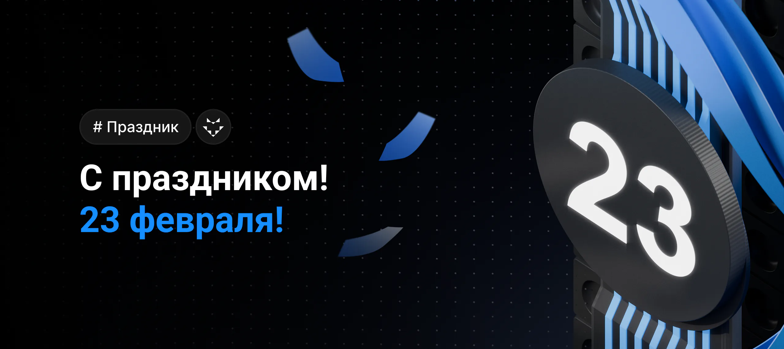 С Днём защитника Отечества!