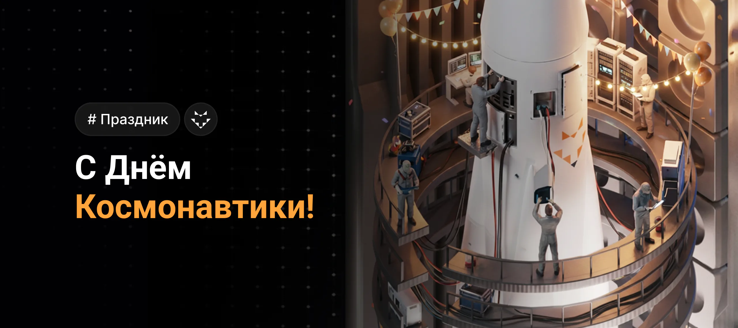 С Днём космонавтики!