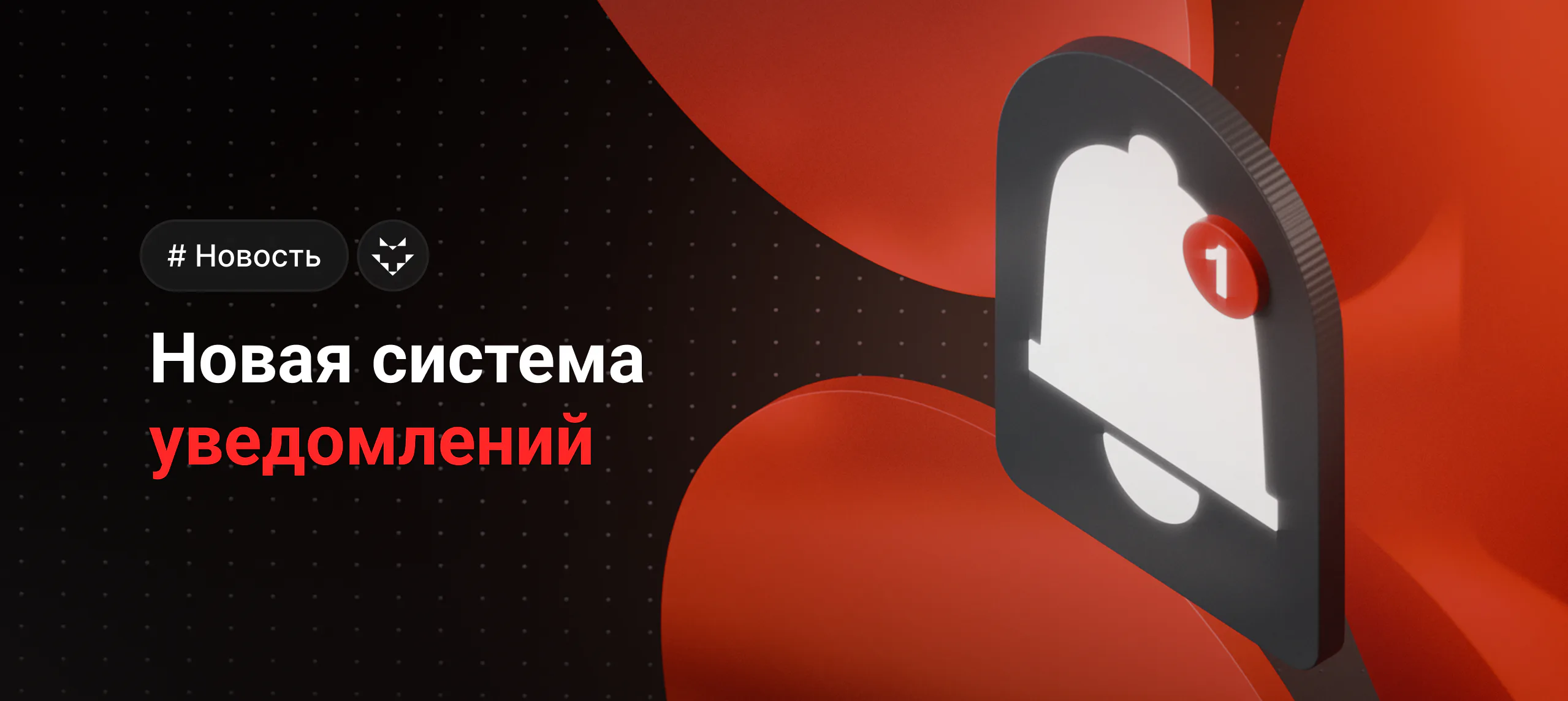 Уведомления под вашим контролем