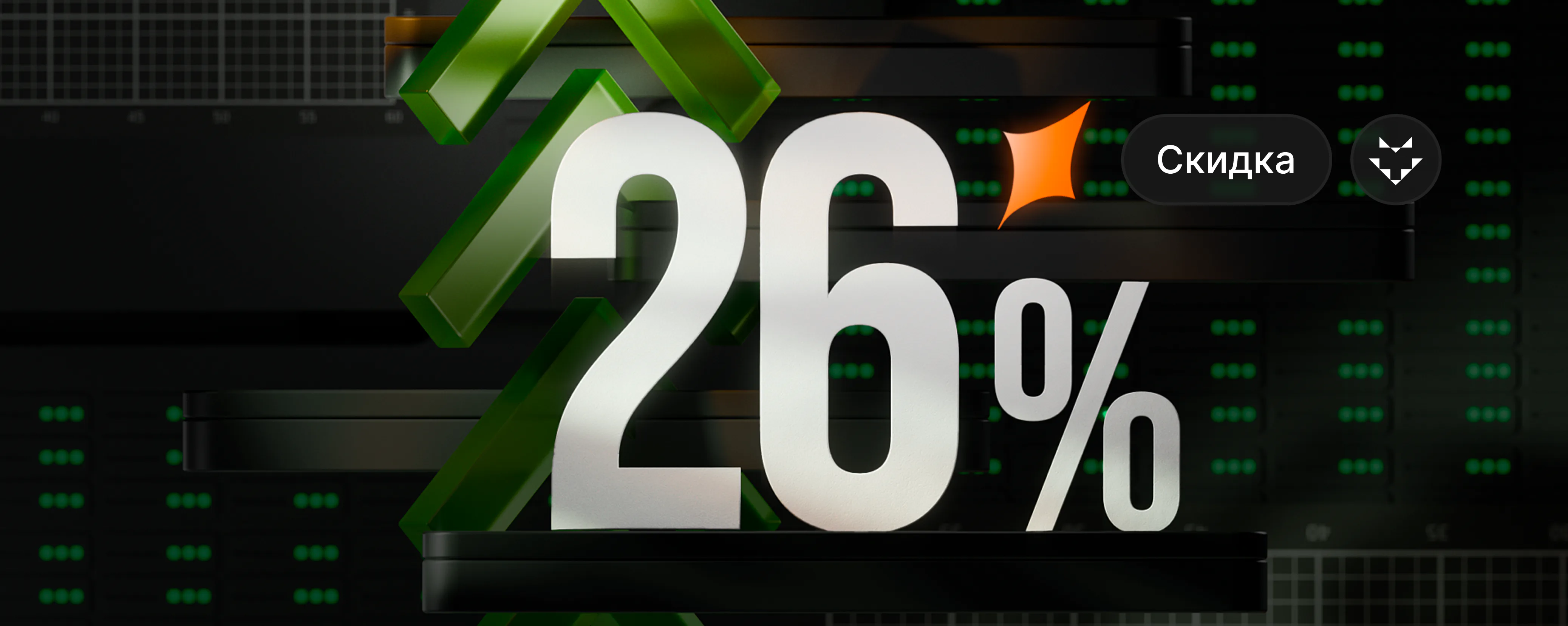 В новый 2026 со скидкой 26%